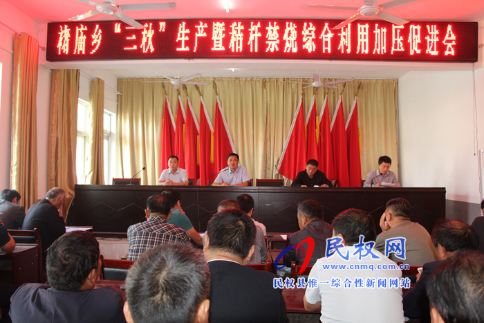 褚廟鄉(xiāng)召開“三秋”生產暨秸稈禁燒綜合利用加壓促進會 褚廟鄉(xiāng)召開“三秋”生產暨秸稈禁燒綜合利用加壓促進會
