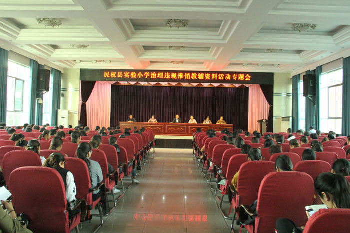 民權縣實驗小學開展治理違規(guī)推銷教輔資料專項活動 民權縣實驗小學開展治理違規(guī)推銷教輔資料專項活動