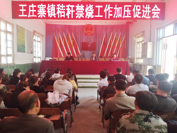 王莊寨鎮(zhèn)召開秸稈禁燒工作加壓促進會 王莊寨鎮(zhèn)召開秸稈禁燒工作加壓促進會