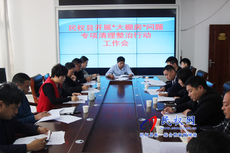 民權(quán)縣召開“大棚房”問題專項(xiàng)清理整治行動(dòng)工作會(huì)議 民權(quán)縣召開“大棚房”問題專項(xiàng)清理整治行動(dòng)工作會(huì)議