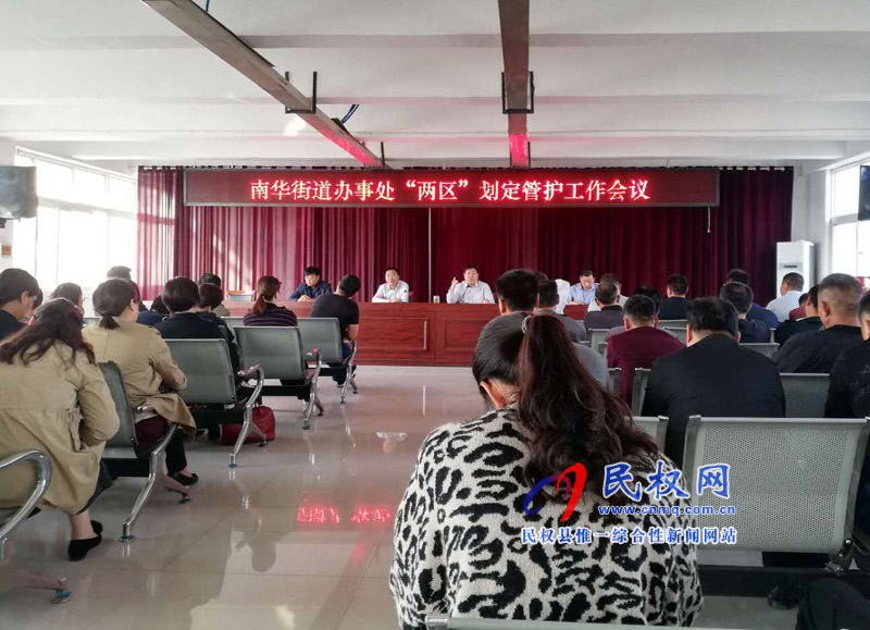 南華辦事處召開(kāi)“兩區(qū)”劃定管護(hù)工作會(huì)議 南華辦事處召開(kāi)“兩區(qū)”劃定管護(hù)工作會(huì)議