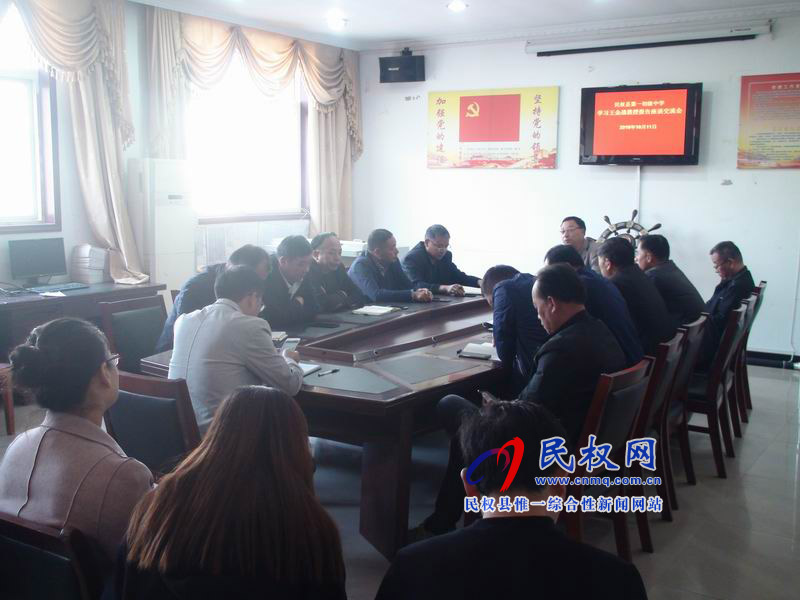 民權(quán)縣第一初級中學(xué)召開王金戰(zhàn)報(bào)告會(huì)學(xué)習(xí)交流座談會(huì) 民權(quán)縣第一初級中學(xué)召開王金戰(zhàn)報(bào)告會(huì)學(xué)習(xí)交流座談會(huì)