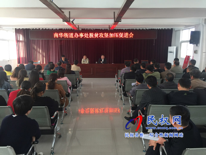 南華辦事處召開脫貧攻堅(jiān)加壓促進(jìn)會(huì) 南華辦事處召開脫貧攻堅(jiān)加壓促進(jìn)會(huì)