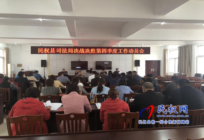 縣司法局召開決戰(zhàn)決勝第四季度工作動(dòng)員會(huì) 縣司法局召開決戰(zhàn)決勝第四季度工作動(dòng)員會(huì)