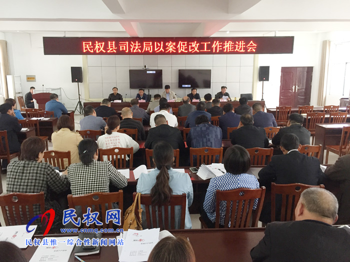 縣司法局召開以案促改工作推進會 縣司法局召開以案促改工作推進會