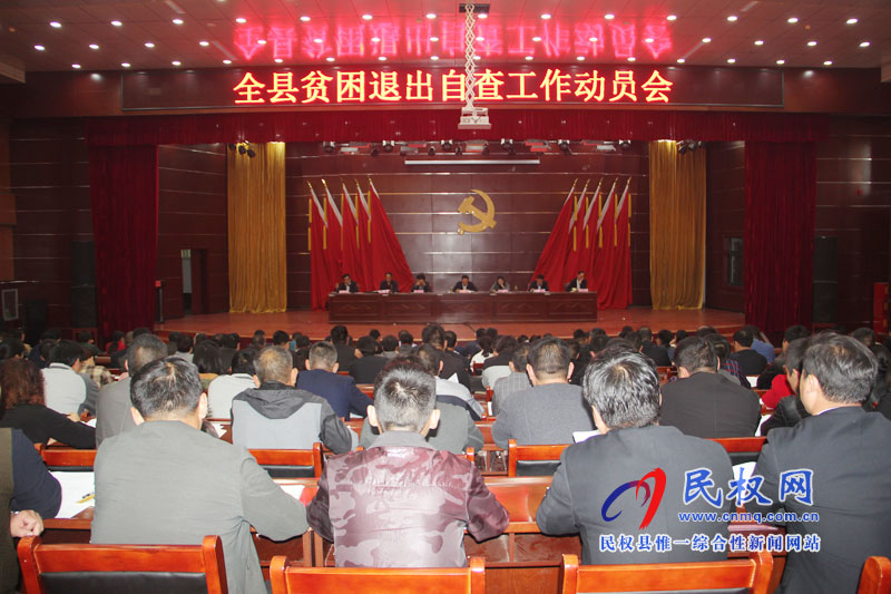 全縣貧困退出自查工作動(dòng)員會(huì)召開(kāi) 全縣貧困退出自查工作動(dòng)員會(huì)召開(kāi)