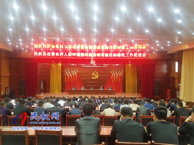 全縣改善農(nóng)村人居環(huán)境暨垃圾治理省級達(dá)標(biāo)驗收工作促進(jìn)會召開 全縣改善農(nóng)村人居環(huán)境暨垃圾治理省級達(dá)標(biāo)驗收工作促進(jìn)會召開