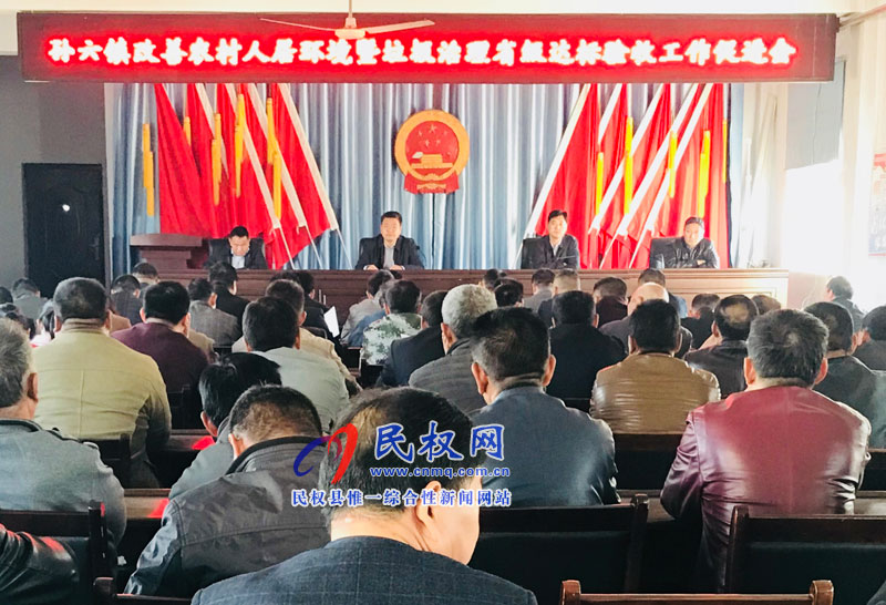 孫六鎮(zhèn)召開改善農(nóng)村人居環(huán)境暨垃圾治理省級達(dá)標(biāo)驗收工作促進(jìn)會 孫六鎮(zhèn)召開改善農(nóng)村人居環(huán)境暨垃圾治理省級達(dá)標(biāo)驗收工作促進(jìn)會