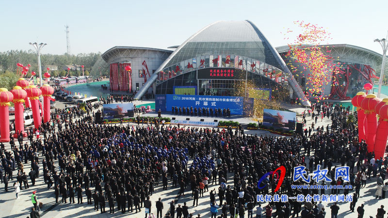 2018河南·民權(quán)第四屆制冷裝備博覽會(huì)開幕 2018河南·民權(quán)第四屆制冷裝備博覽會(huì)開幕
