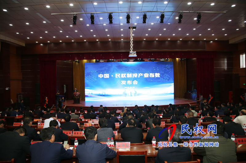 中國(guó)·民權(quán)制冷產(chǎn)業(yè)發(fā)展指數(shù)發(fā)布會(huì)召開(kāi) 中國(guó)·民權(quán)制冷產(chǎn)業(yè)發(fā)展指數(shù)發(fā)布會(huì)召開(kāi)