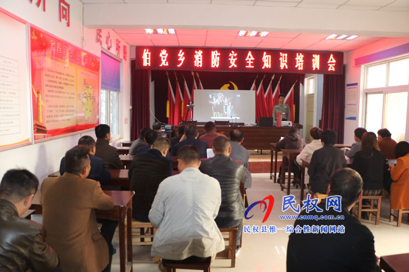 伯黨鄉(xiāng)舉辦消防安全知識(shí)講座 伯黨鄉(xiāng)舉辦消防安全知識(shí)講座