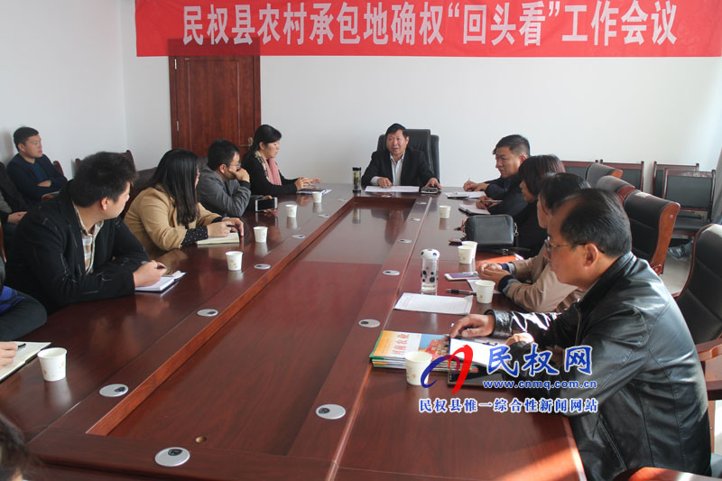 民權(quán)縣召開農(nóng)村承包地確權(quán)“回頭看”工作會議 民權(quán)縣召開農(nóng)村承包地確權(quán)“回頭看”工作會議