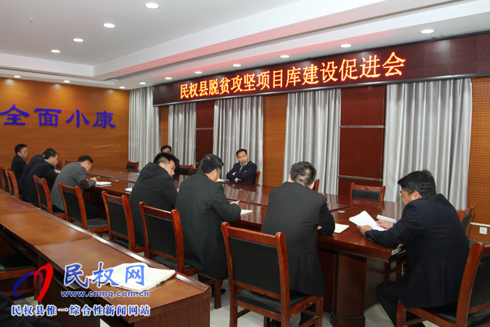 我縣召開脫貧攻堅項目庫建設(shè)促進(jìn)會 我縣召開脫貧攻堅項目庫建設(shè)促進(jìn)會