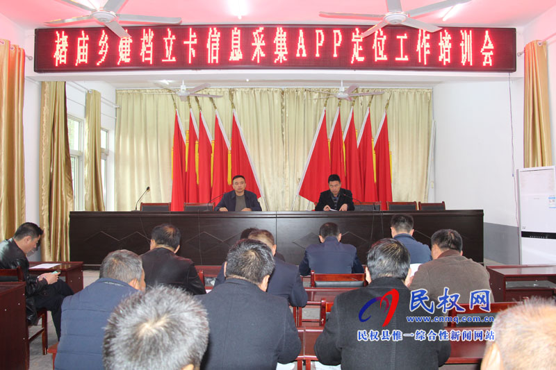 褚廟鄉(xiāng)建檔立卡信息采集APP定位工作培訓(xùn)會(huì) 褚廟鄉(xiāng)建檔立卡信息采集APP定位工作培訓(xùn)會(huì)
