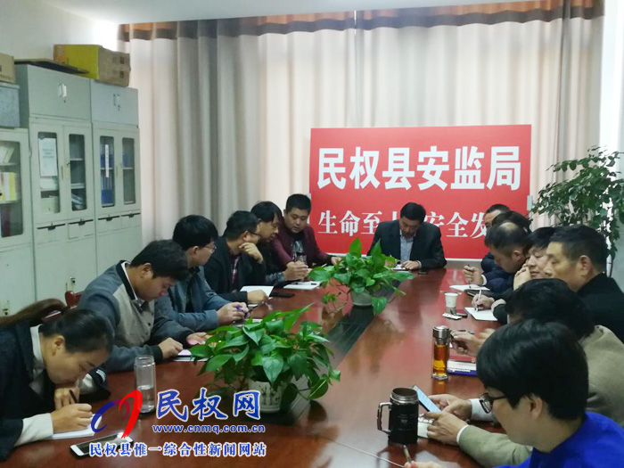 民權(quán)縣安全監(jiān)管局認(rèn)真學(xué)習(xí)傳達(dá)全市安全生產(chǎn)工作會(huì)議精神 民權(quán)縣安全監(jiān)管局認(rèn)真學(xué)習(xí)傳達(dá)全市安全生產(chǎn)工作會(huì)議精神