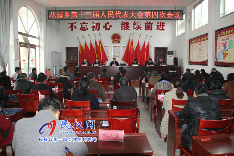 花園鄉(xiāng)召開第十三屆人民代表大會(huì)第四次會(huì)議 花園鄉(xiāng)召開第十三屆人民代表大會(huì)第四次會(huì)議
