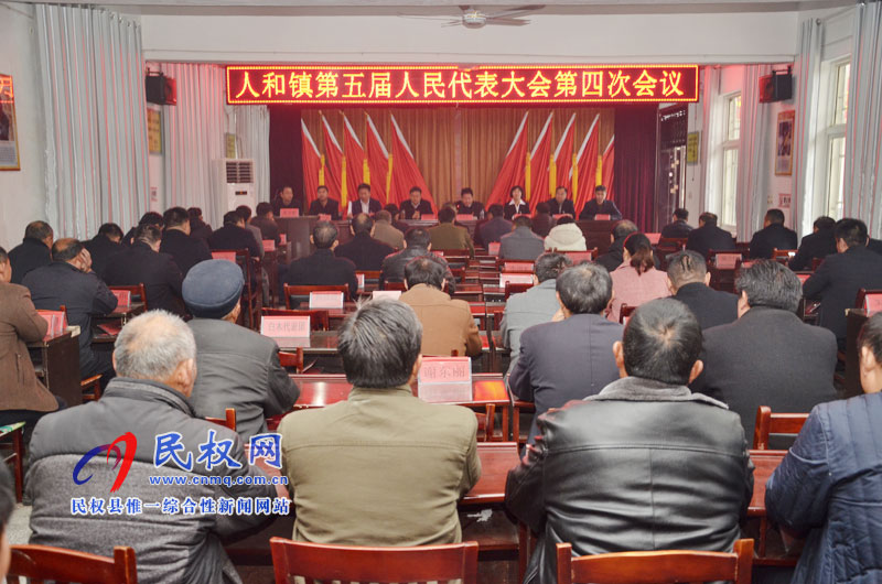 人和鎮(zhèn)召開第五屆人民代表大會第四次會議 人和鎮(zhèn)召開第五屆人民代表大會第四次會議