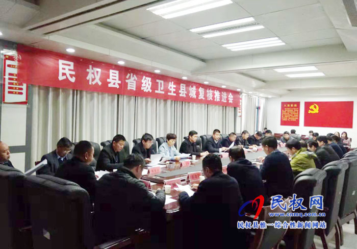 民權(quán)縣省級(jí)衛(wèi)生縣城復(fù)核推進(jìn)會(huì)召開(kāi)
