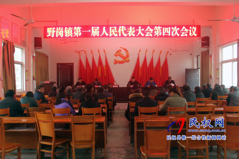 野崗鎮(zhèn)召開第一屆人民代表大會(huì)第四次會(huì)議 野崗鎮(zhèn)召開第一屆人民代表大會(huì)第四次會(huì)議