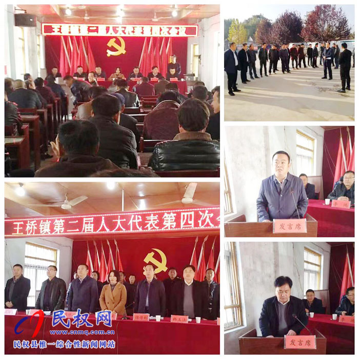王橋鎮(zhèn)第二屆人民代表大會第四次會議勝利召開 王橋鎮(zhèn)第二屆人民代表大會第四次會議勝利召開