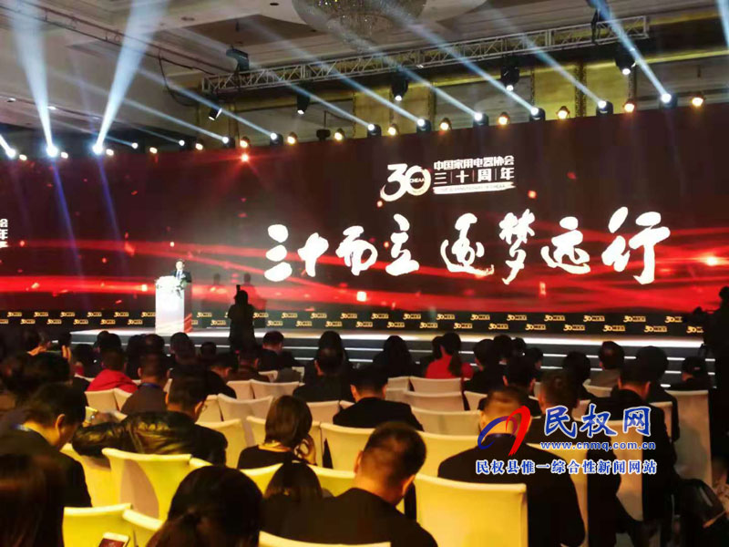 縣委副書記、縣長張團結參加中國家用電器協(xié)會成立30周年慶典活動