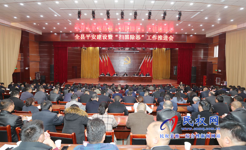 我縣召開平安建設(shè)暨“掃黑除惡”工作推進會 我縣召開平安建設(shè)暨“掃黑除惡”工作推進會