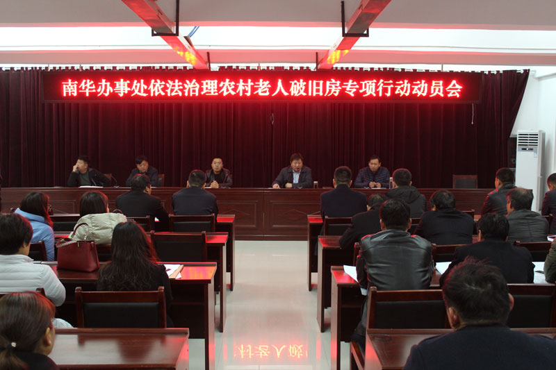南華辦事處召開依法治理農(nóng)村老人破舊房專項(xiàng)行動(dòng)動(dòng)員會(huì) 南華辦事處召開依法治理農(nóng)村老人破舊房專項(xiàng)行動(dòng)動(dòng)員會(huì)