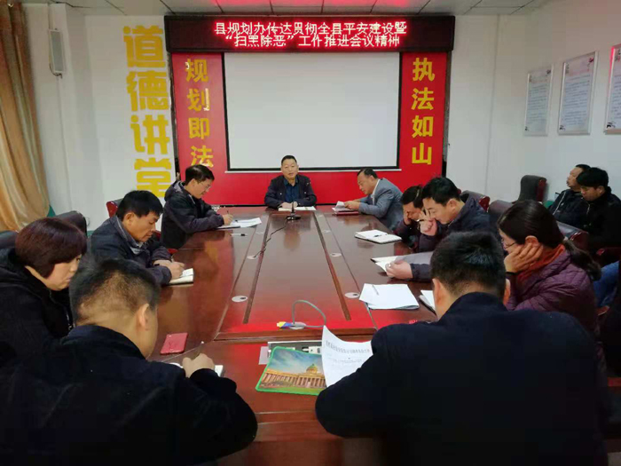 縣規(guī)劃辦傳達貫徹全縣平安建設(shè)暨“掃黑除惡”工作推進會議精神 縣規(guī)劃辦傳達貫徹全縣平安建設(shè)暨“掃黑除惡”工作推進會議精神