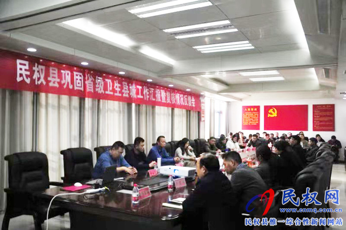 我縣召開鞏固省級(jí)衛(wèi)生縣城匯報(bào)暨復(fù)核情況反饋會(huì) 我縣召開鞏固省級(jí)衛(wèi)生縣城匯報(bào)暨復(fù)核情況反饋會(huì)
