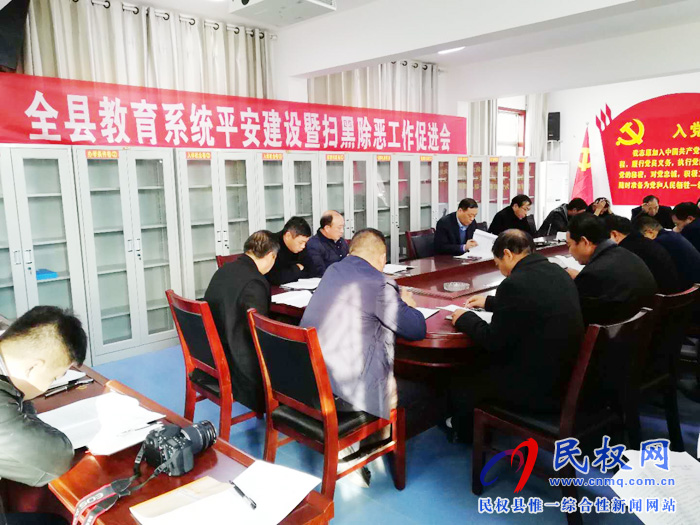 縣教體局召開(kāi)教育系統(tǒng)平安建設(shè)暨“掃黑除惡”工作促進(jìn)會(huì) 縣教體局召開(kāi)教育系統(tǒng)平安建設(shè)暨“掃黑除惡”工作促進(jìn)會(huì)