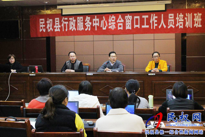 民權(quán)縣行政服務(wù)中心舉辦綜合窗口培訓(xùn)會(huì) 民權(quán)縣行政服務(wù)中心舉辦綜合窗口培訓(xùn)會(huì)