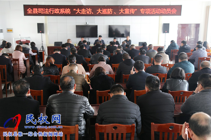 縣司法局召開全縣司法行政系統(tǒng)“大走訪、大巡防、大宣傳”專項活動動員會