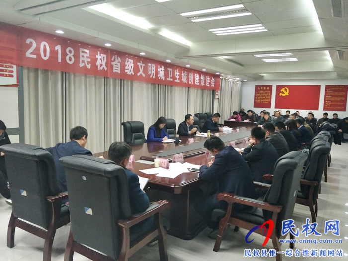 2018年民權(quán)省級文明城衛(wèi)生城創(chuàng)建推進會召開 2018年民權(quán)省級文明城衛(wèi)生城創(chuàng)建推進會召開