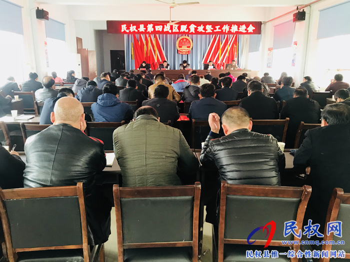 民權(quán)縣第四戰(zhàn)區(qū)召開脫貧攻堅工作推進(jìn)會 民權(quán)縣第四戰(zhàn)區(qū)召開脫貧攻堅工作推進(jìn)會