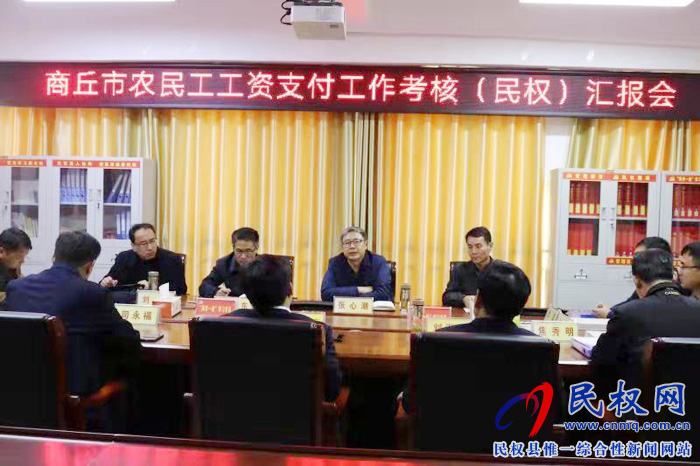 商丘市農(nóng)民工工資支付工作專項(xiàng)考核組蒞臨我縣檢查指導(dǎo)工作 商丘市農(nóng)民工工資支付工作專項(xiàng)考核組蒞臨我縣檢查指導(dǎo)工作