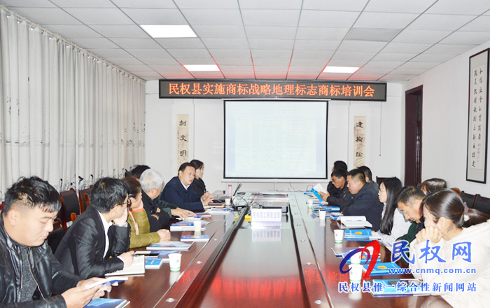 民權(quán)縣舉辦商標(biāo)戰(zhàn)略培訓(xùn)班 民權(quán)縣舉辦商標(biāo)戰(zhàn)略培訓(xùn)班