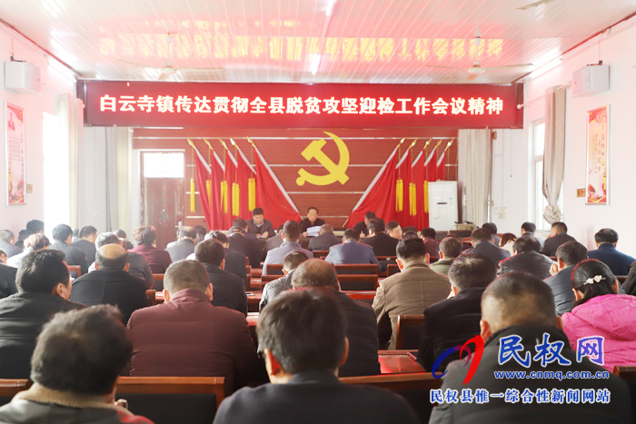 縣脫貧攻堅(jiān)第一戰(zhàn)區(qū)副指揮長、縣總工會主席瞿志君到白云寺鎮(zhèn)組織召開脫貧攻堅(jiān)迎檢工作會議