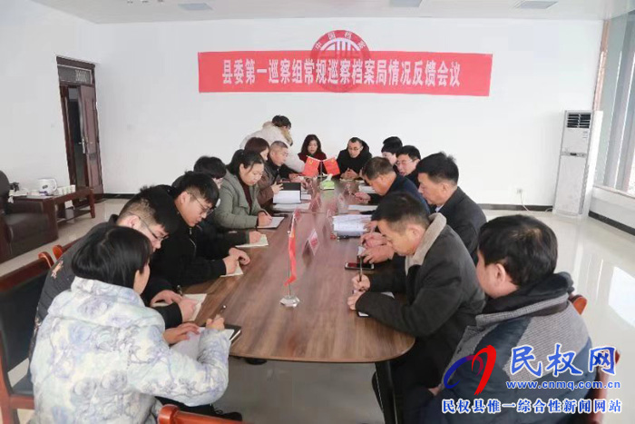 縣委第一巡察組常規(guī)巡察檔案局情況反饋會(huì)議