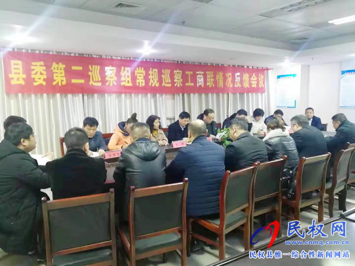 縣委第二巡察組巡察工商聯(lián)情況反饋會召開 縣委第二巡察組巡察工商聯(lián)情況反饋會召開