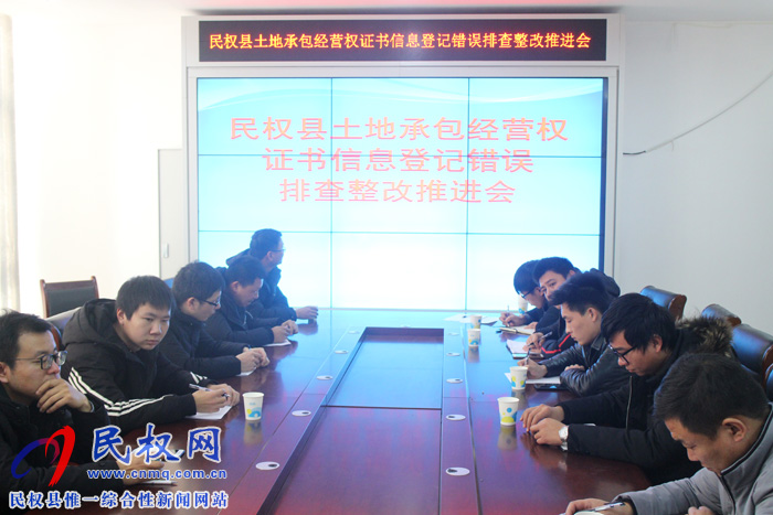 民權(quán)縣召開土地確權(quán)排查整改推進(jìn)會(huì) 民權(quán)縣召開土地確權(quán)排查整改推進(jìn)會(huì)