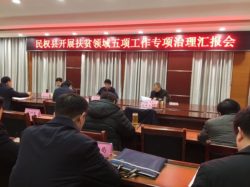 我縣開展扶貧領(lǐng)域五項(xiàng)工作專項(xiàng)治理匯報(bào)會(huì)召開 我縣開展扶貧領(lǐng)域五項(xiàng)工作專項(xiàng)治理匯報(bào)會(huì)召開
