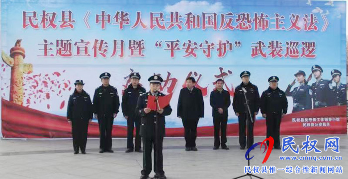 民權縣《反恐怖主義法》主題宣傳月暨“平安守護”武裝巡邏啟動 民權縣《反恐怖主義法》主題宣傳月暨“平安守護”武裝巡邏啟動