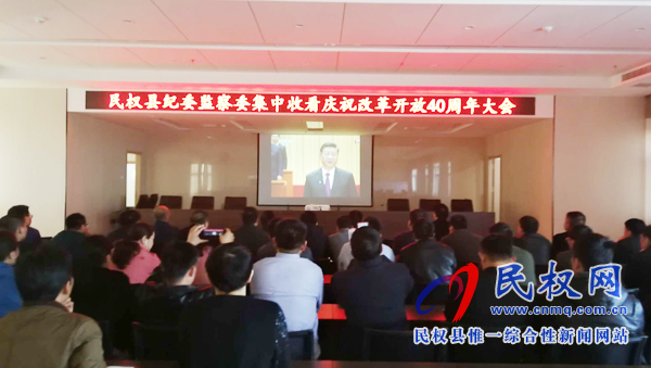 我縣各鄉(xiāng)鎮(zhèn)（街道辦）、縣直各單位認(rèn)真組織全體干部集中收聽(tīng)收看慶祝改革開(kāi)放40周年大會(huì)