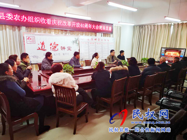 我縣各鄉(xiāng)鎮(zhèn)（街道辦）、縣直各單位認(rèn)真組織全體干部集中收聽(tīng)收看慶祝改革開(kāi)放40周年大會(huì)