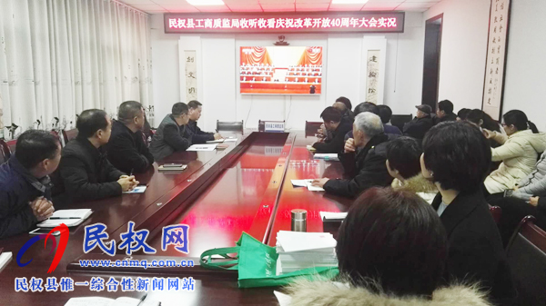我縣各鄉(xiāng)鎮(zhèn)（街道辦）、縣直各單位認(rèn)真組織全體干部集中收聽(tīng)收看慶祝改革開(kāi)放40周年大會(huì)