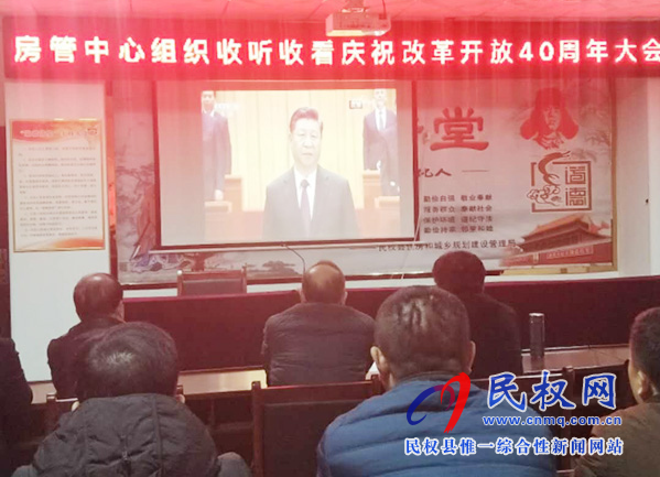 我縣各鄉(xiāng)鎮(zhèn)（街道辦）、縣直各單位認(rèn)真組織全體干部集中收聽(tīng)收看慶祝改革開(kāi)放40周年大會(huì)