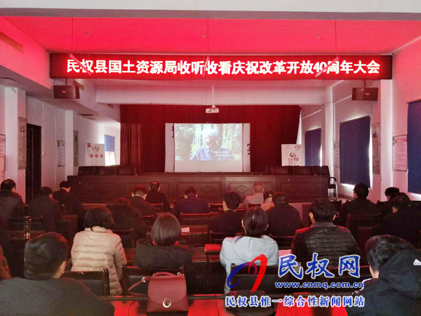 我縣各鄉(xiāng)鎮(zhèn)（街道辦）、縣直各單位認(rèn)真組織全體干部集中收聽(tīng)收看慶祝改革開(kāi)放40周年大會(huì)