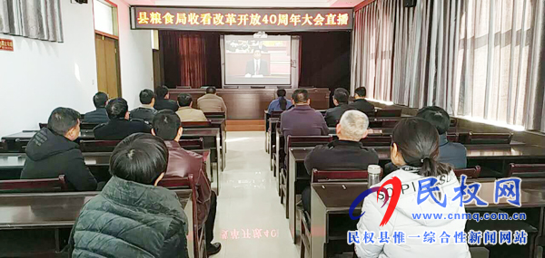 我縣各鄉(xiāng)鎮(zhèn)（街道辦）、縣直各單位認(rèn)真組織全體干部集中收聽(tīng)收看慶祝改革開(kāi)放40周年大會(huì)