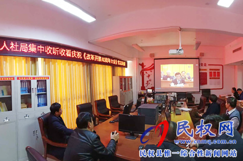我縣各鄉(xiāng)鎮(zhèn)（街道辦）、縣直各單位認(rèn)真組織全體干部集中收聽(tīng)收看慶祝改革開(kāi)放40周年大會(huì)