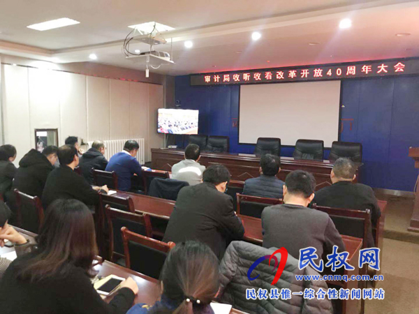 我縣各鄉(xiāng)鎮(zhèn)（街道辦）、縣直各單位認(rèn)真組織全體干部集中收聽(tīng)收看慶祝改革開(kāi)放40周年大會(huì)